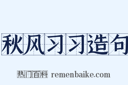 秋风习习造句是什么意思的图片